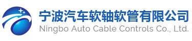 寧波汽車軟軸軟管有限公司